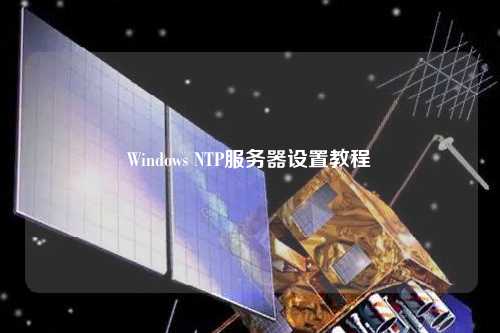 Windows NTP服務器設置教程