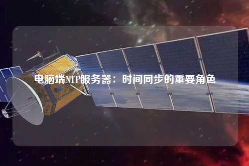 電腦端NTP服務(wù)器：時間同步的重要角色