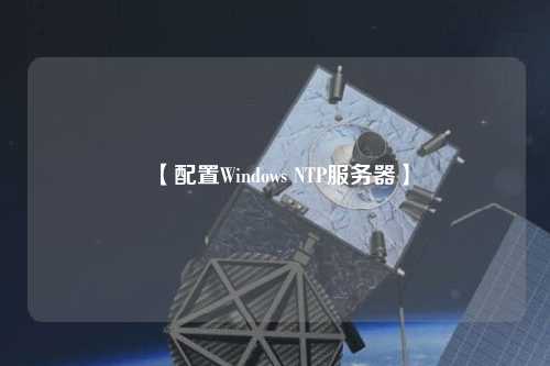 【配置Windows NTP服務器】