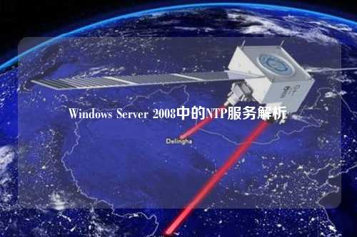 Windows Server 2008中的NTP服務(wù)解析