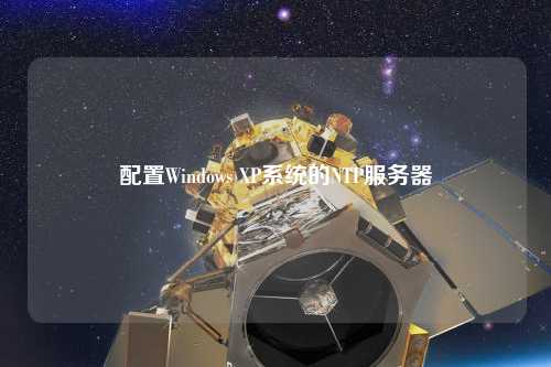 配置Windows XP系統(tǒng)的NTP服務(wù)器