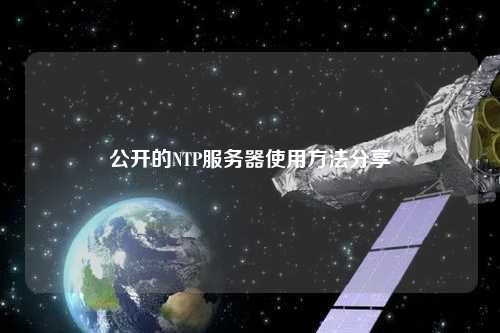 公開的NTP服務(wù)器使用方法分享