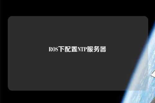 ROS下配置NTP服務(wù)器