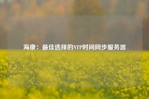 ?？担鹤罴堰x擇的NTP時間同步服務(wù)器