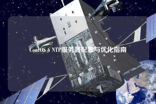 CentOS 6 NTP服務(wù)器配置與優(yōu)化指南