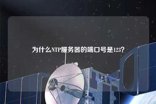 為什么NTP服務器的端口號是123？