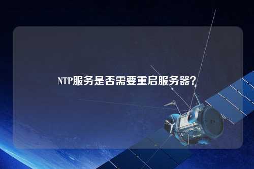 NTP服務(wù)是否需要重啟服務(wù)器？