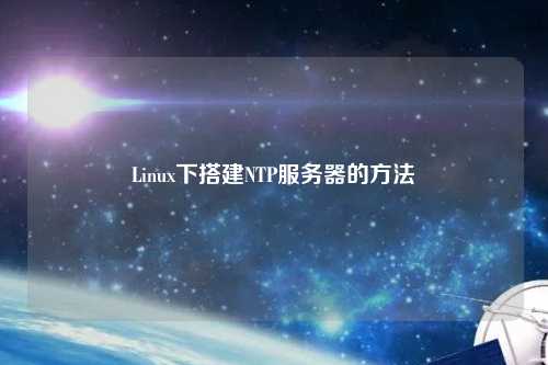 Linux下搭建NTP服務(wù)器的方法