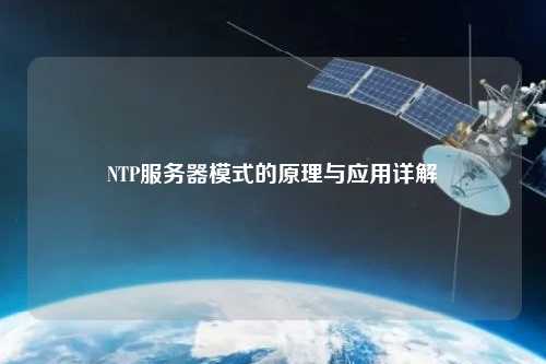 NTP服務(wù)器模式的原理與應(yīng)用詳解