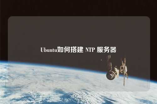 Ubuntu如何搭建 NTP 服務(wù)器