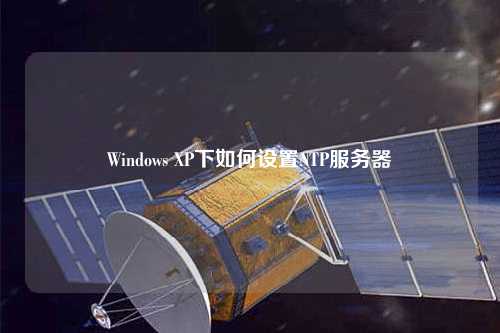 Windows XP下如何設(shè)置NTP服務(wù)器