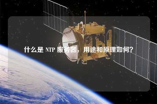 什么是 NTP 服務(wù)器，用途和原理如何？