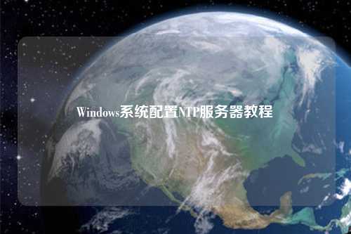 Windows系統(tǒng)配置NTP服務(wù)器教程